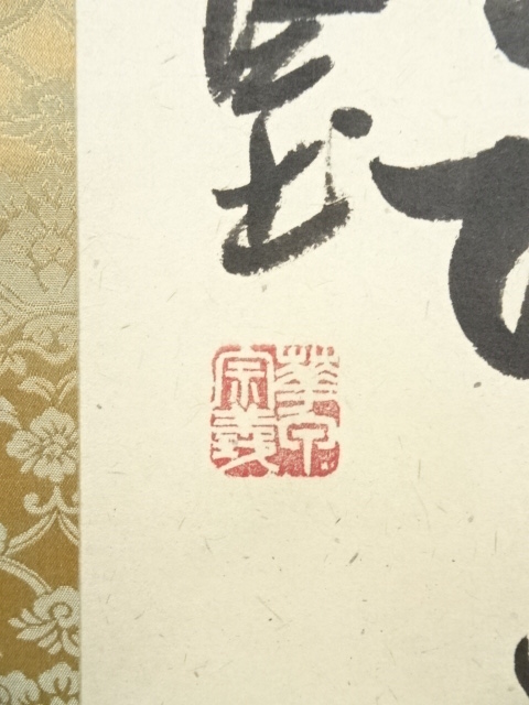 Ｅ６７０　掛軸　大徳寺　橘了庵　『春風得意馬蹄疾』　木箱　『真作』　肉筆　一行書 道具 ] - 道具 大徳寺 橘宗義筆 「春風得意馬蹄疾」一行書 肉筆